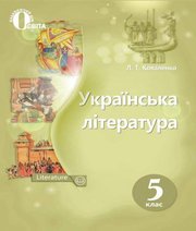 Українська Література 5 клас Л.Т. Коваленко  2018 рік